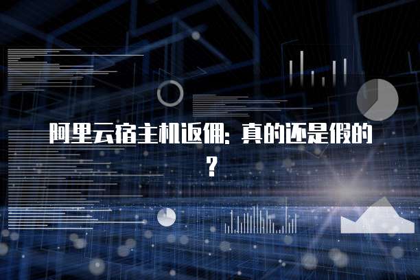 阿里云宿主机返佣: 真的还是假的?
