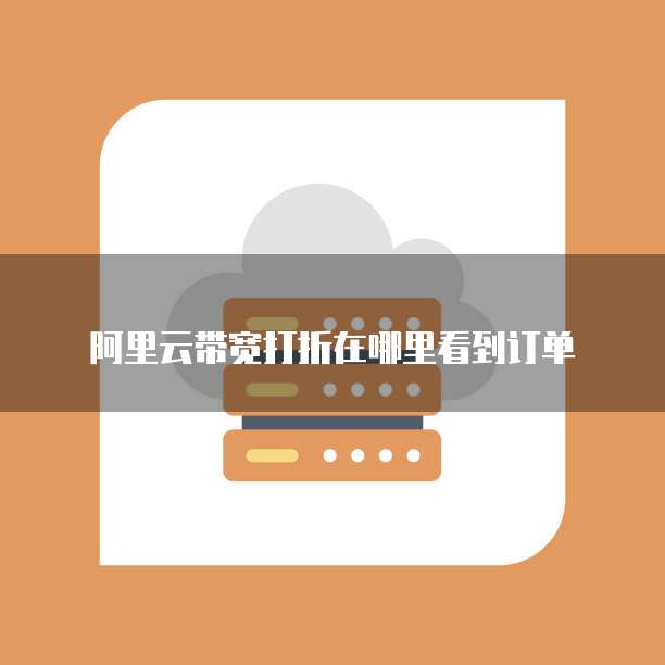 阿里云带宽打折在哪里看到订单