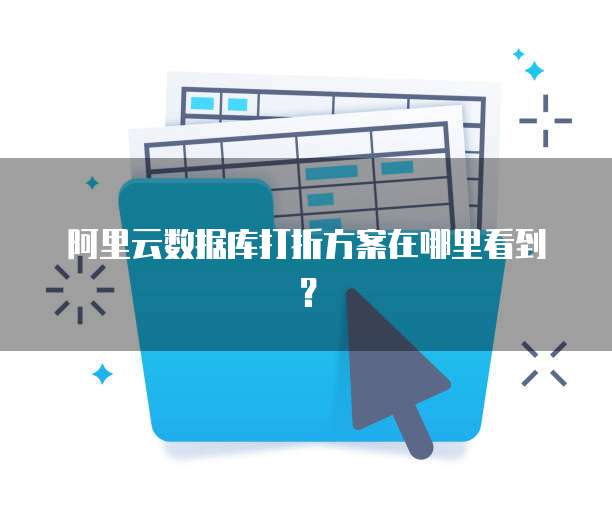 阿里云数据库打折方案在哪里看到?