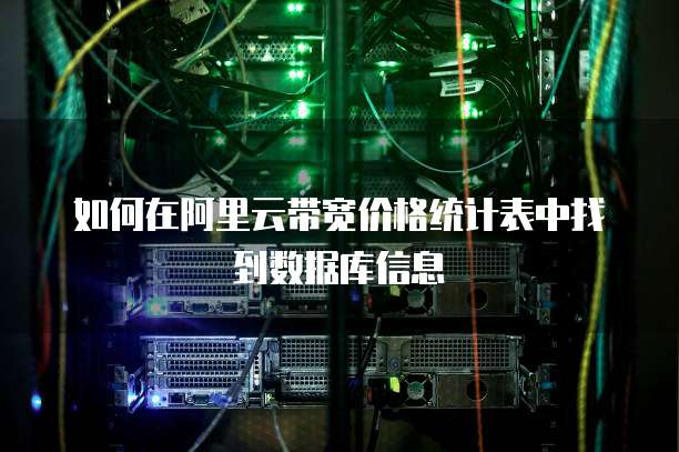 如何在阿里云带宽价格统计表中找到数据库信息