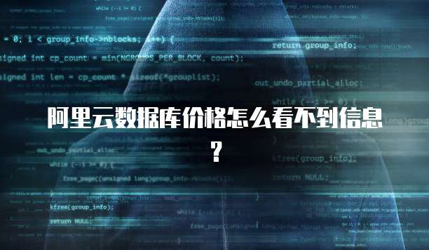 阿里云数据库价格怎么看不到信息?