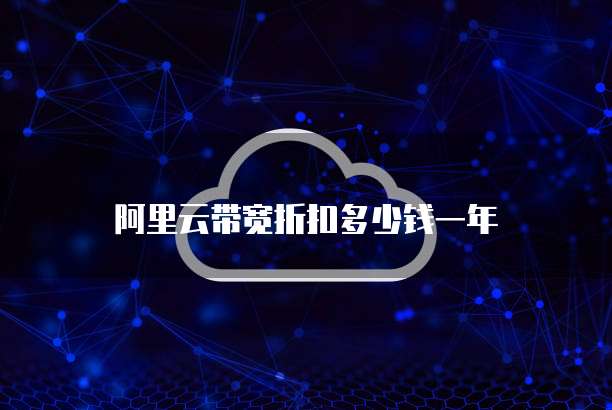 阿里云带宽折扣多少钱一年