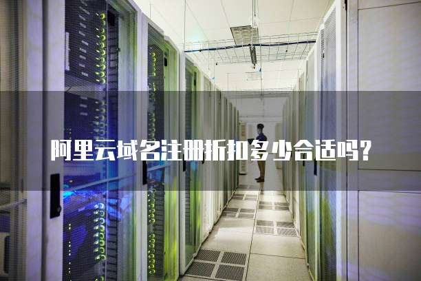 阿里云域名注册折扣多少合适吗?