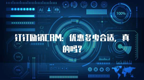钉钉励销CRM：优惠多少合适，真的吗？