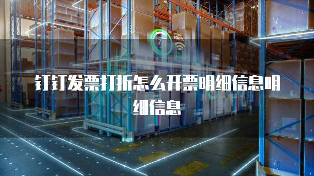 钉钉发票打折怎么开票明细信息明细信息