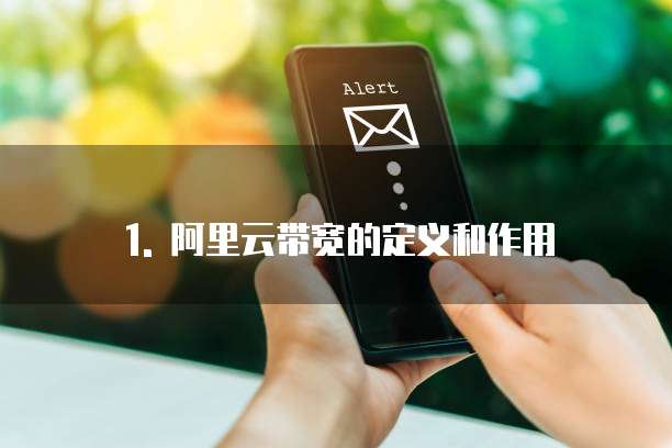 阿里云带宽便宜还是贵好用