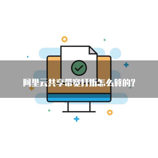 阿里云共享带宽打折怎么算的？