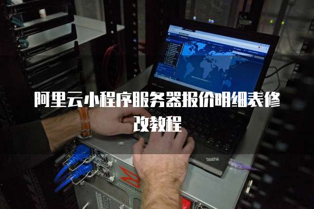 阿里云小程序服务器报价明细表修改教程