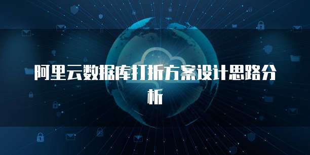 阿里云数据库打折方案设计思路分析