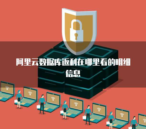 阿里云数据库返利在哪里看的明细信息