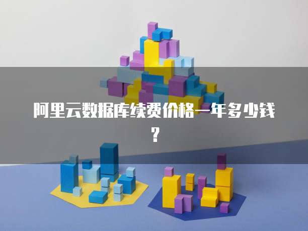 阿里云数据库续费价格一年多少钱？