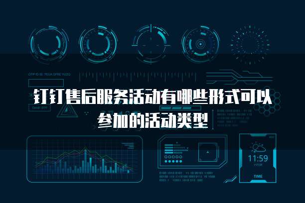 钉钉售后服务活动有哪些形式可以参加的活动类型