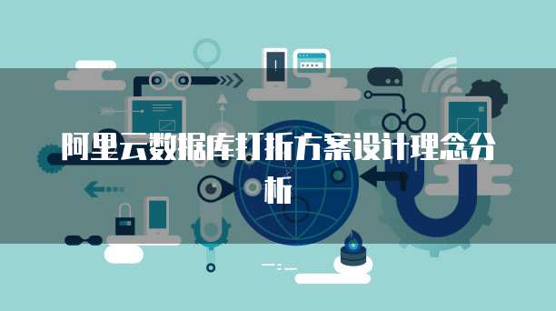 阿里云数据库打折方案设计理念分析