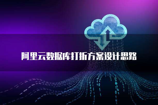 阿里云数据库打折方案设计思路