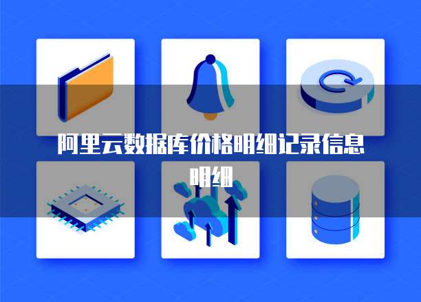 阿里云数据库价格明细记录信息明细
