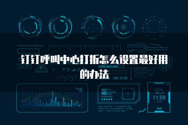 钉钉呼叫中心打折怎么设置最好用的办法