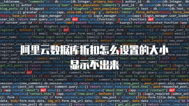 阿里云数据库折扣怎么设置的大小显示不出来