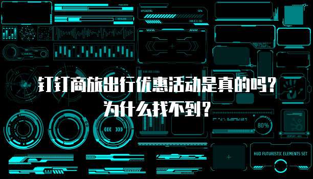 钉钉商旅出行优惠活动是真的吗?为什么找不到?