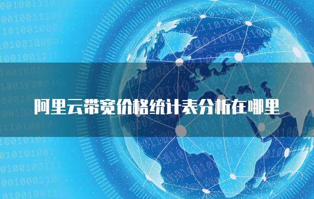 阿里云带宽价格统计表分析在哪里
