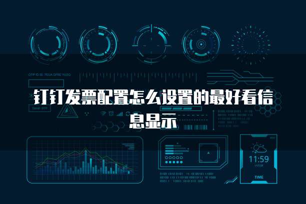 钉钉发票配置怎么设置的最好看信息显示