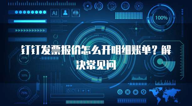 钉钉发票报价怎么开明细账单？解决常见问