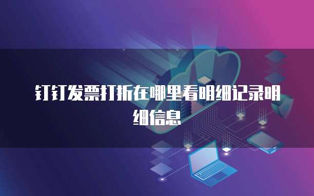 钉钉发票打折在哪里看明细记录明细信息