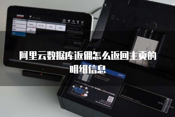 阿里云数据库返佣怎么返回主页的明细信息
