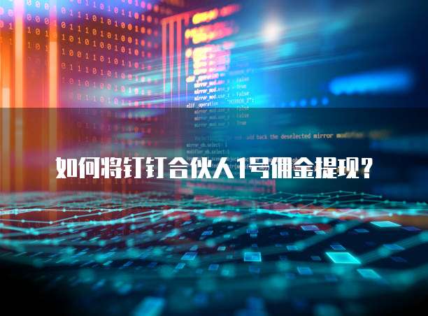 如何将钉钉合伙人1号佣金提现?