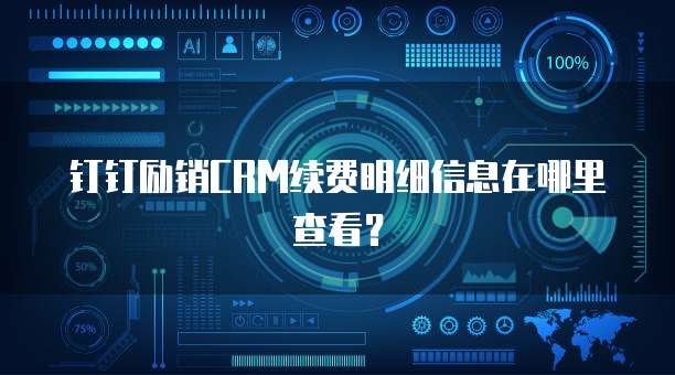 钉钉励销CRM续费明细信息在哪里查看?