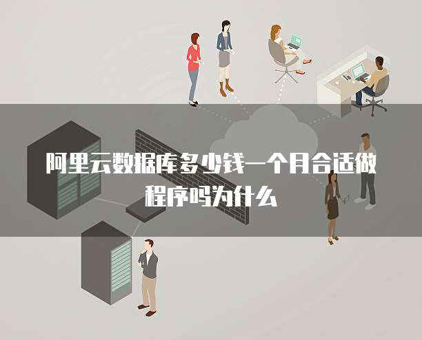阿里云数据库多少钱一个月合适做程序吗为什么
