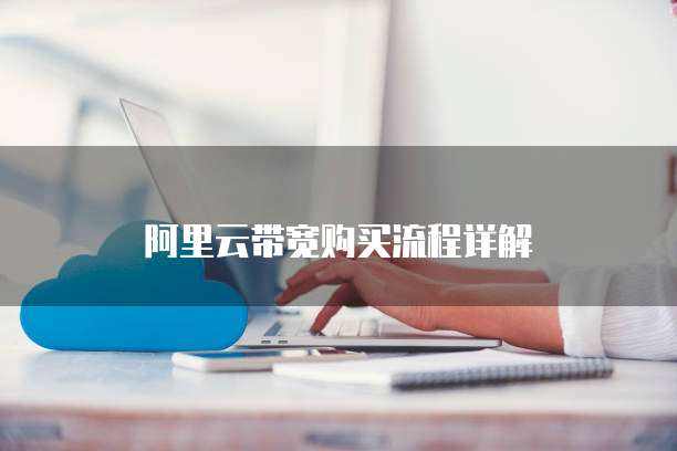 阿里云带宽购买流程详解