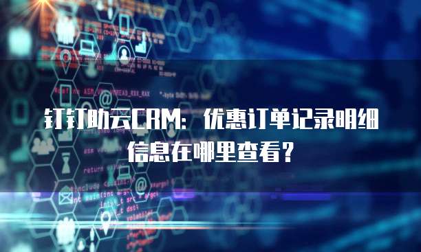 钉钉助云CRM:优惠订单记录明细信息在哪里查看?