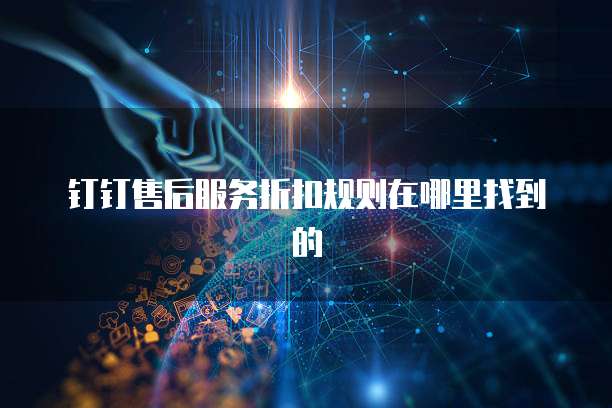 钉钉售后服务折扣规则在哪里找到的
