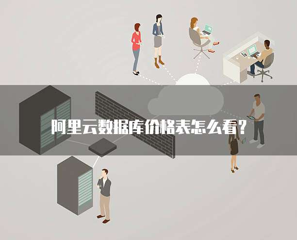 阿里云数据库价格表怎么看?