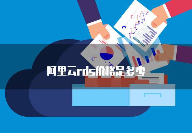 阿里云RDS价格是多少