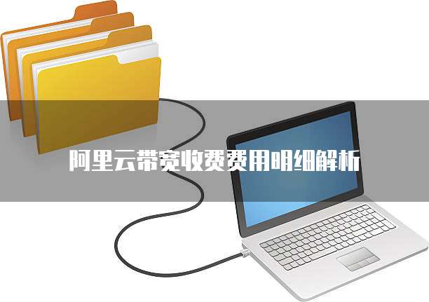 阿里云带宽收费费用明细解析