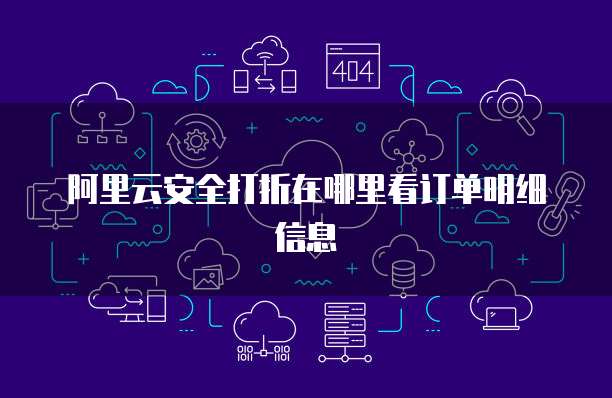 阿里云安全打折在哪里看订单明细信息