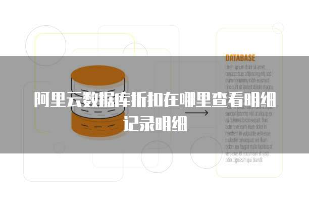 阿里云数据库折扣在哪里查看明细记录明细