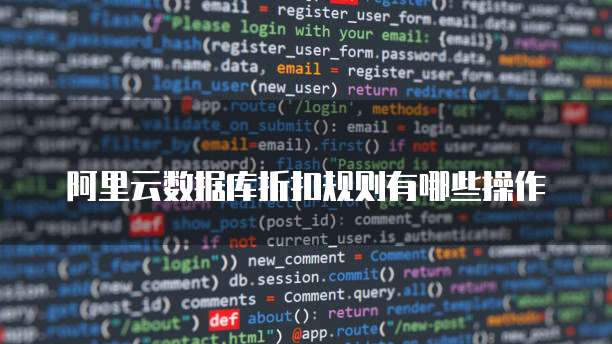 阿里云数据库折扣规则有哪些操作