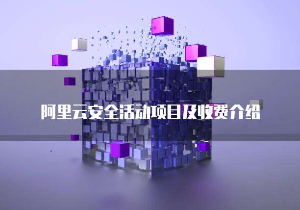 阿里云安全活动项目及收费介绍