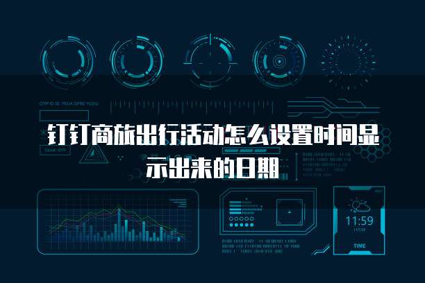 钉钉商旅出行活动怎么设置时间显示出来的日期