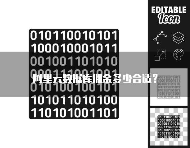 阿里云数据库佣金多少合适?