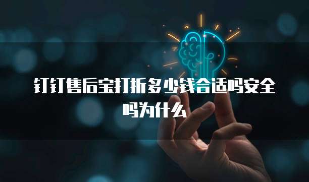 钉钉售后宝打折多少钱合适吗安全吗为什么