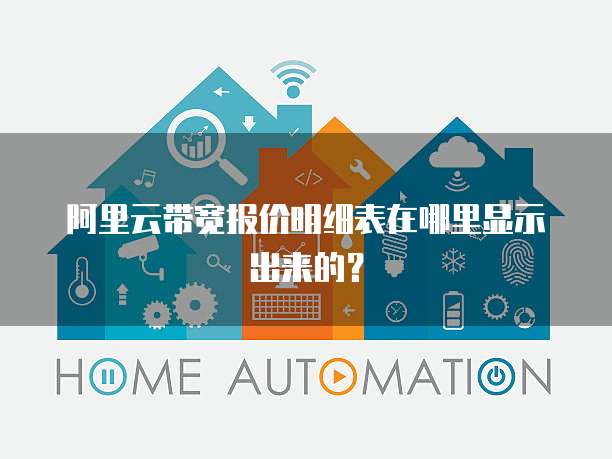 阿里云带宽报价明细表在哪里显示出来的?