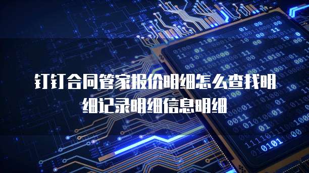 钉钉合同管家报价明细怎么查找明细记录明细信息明细