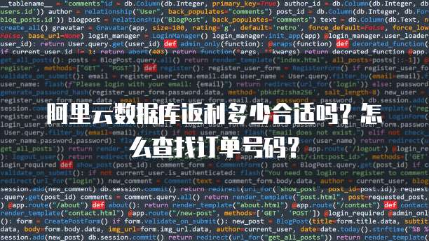 阿里云数据库返利多少合适吗?怎么查找订单号码?