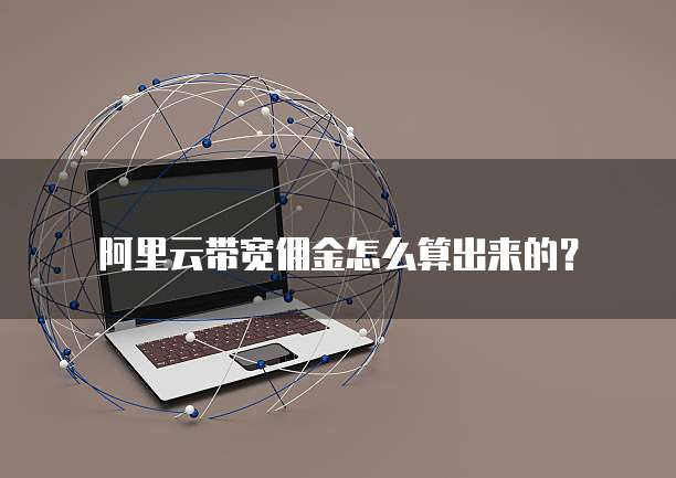 阿里云带宽佣金怎么算出来的?