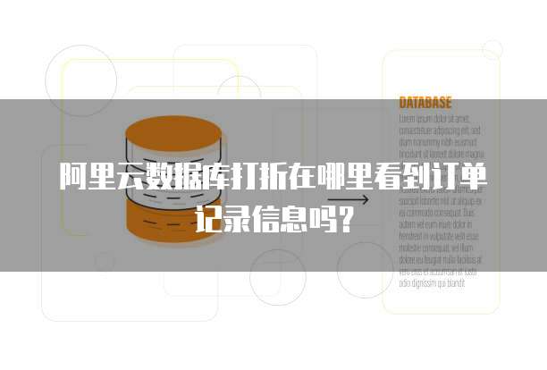 阿里云数据库打折在哪里看到订单记录信息吗?