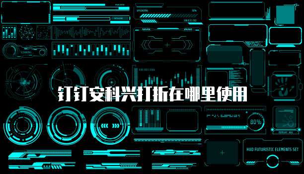 钉钉安科兴打折在哪里使用