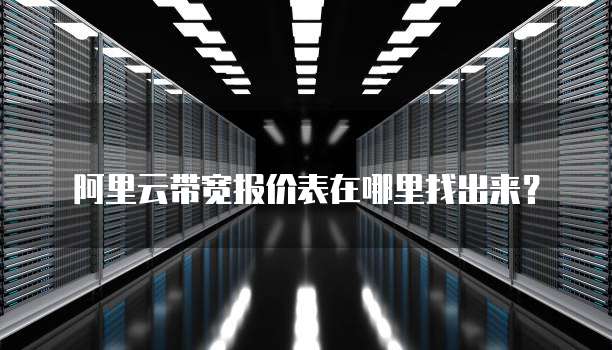 阿里云带宽报价表在哪里找出来?